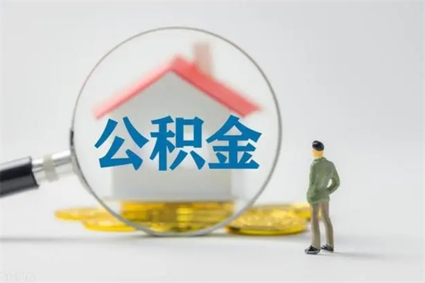 鸡西公积金离职取条件（公积金离职提取流程2021）