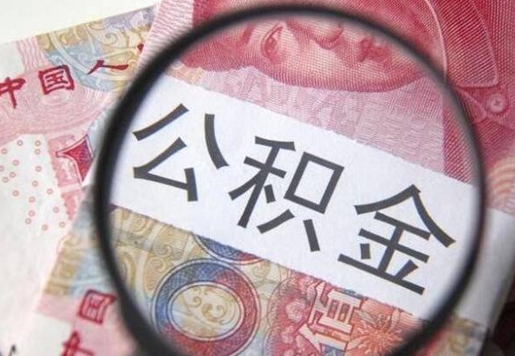 鸡西离职公积金提出金额（离职公积金提取额度）