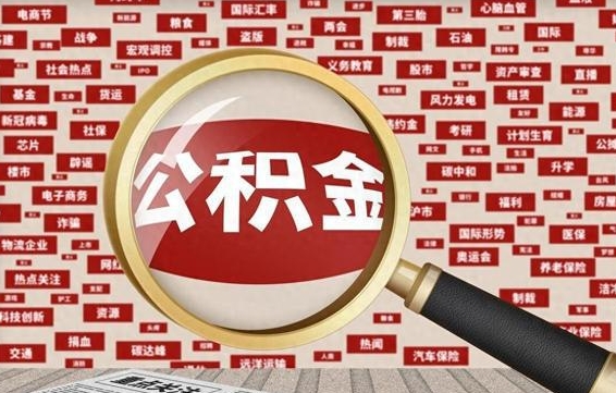 鸡西个人怎么公积金取（2020个人公积金提取流程）