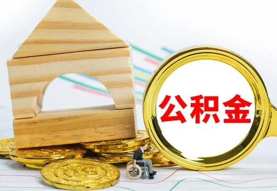 鸡西公积金离职能取出吗（公积金离职能取么）